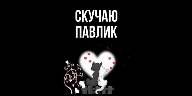 Картинка Скучаю, Павлик