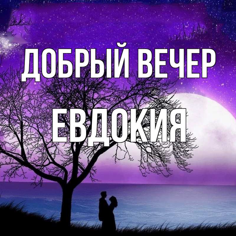 Открытка с именем, Евдокия, Добрый вечер