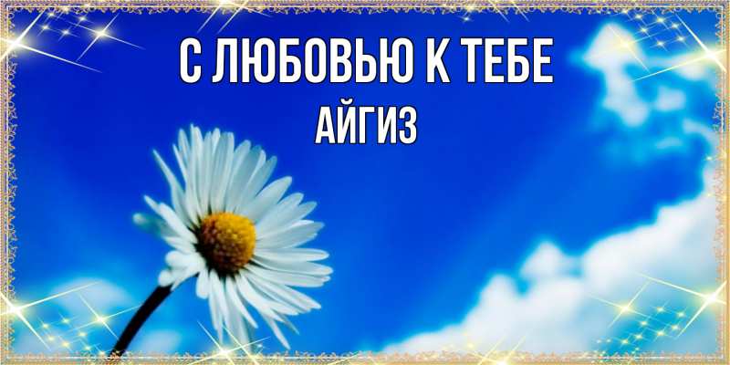 Открытка с именем, Айгиз, С любовью к тебе