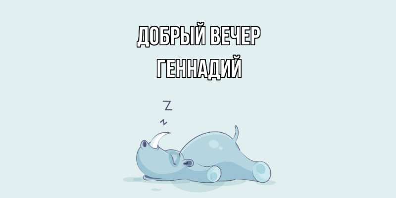 Картинка Добрый вечер, Геннадий