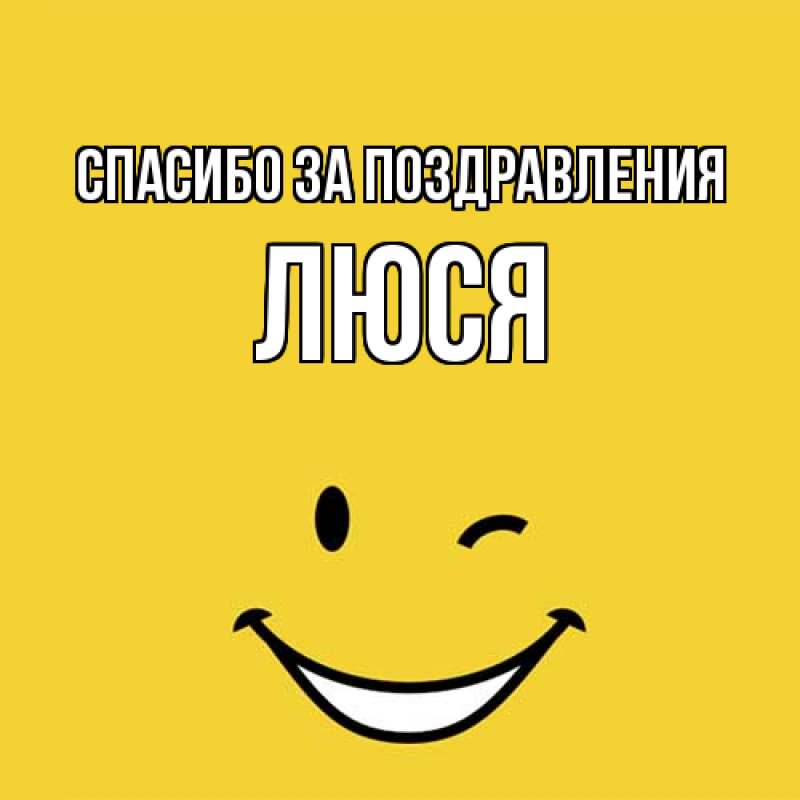 Картинка Спасибо за поздравления, Люся