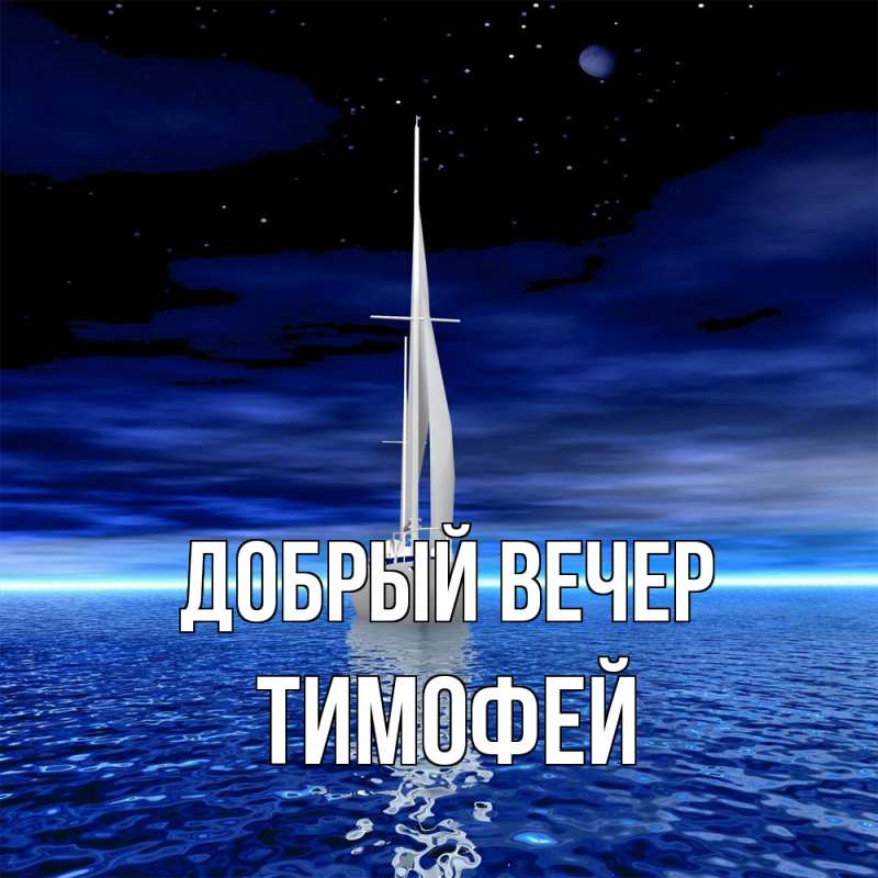 Открытка с именем, Тимофей, Добрый вечер