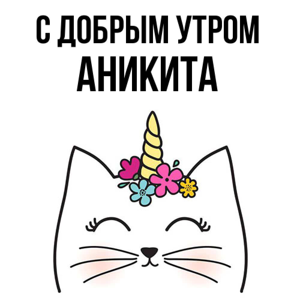 Открытка  с именем. Аникита, С добрым утром  