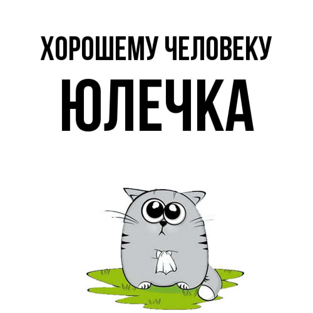 Открытка  с именем. Юлечка, Хорошему человеку  
