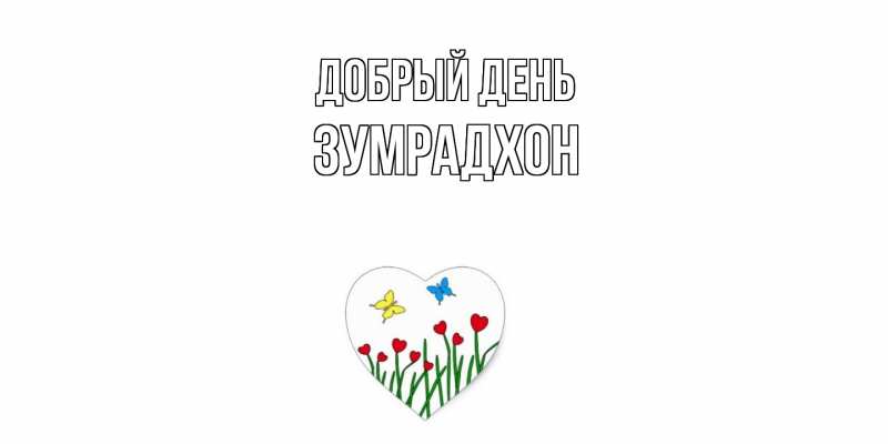 Картинка Добрый день, Зумрадхон