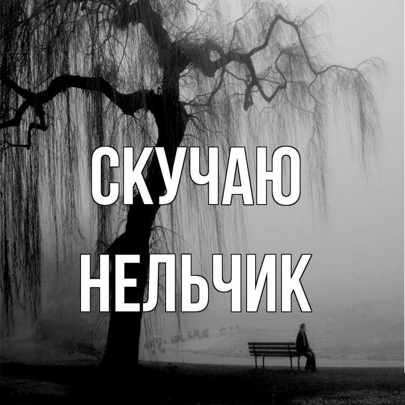 Картинка Скучаю, Нельчик