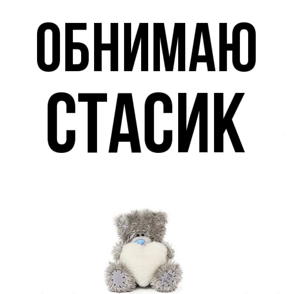 Открытка  с именем. Стасик, Обнимаю  