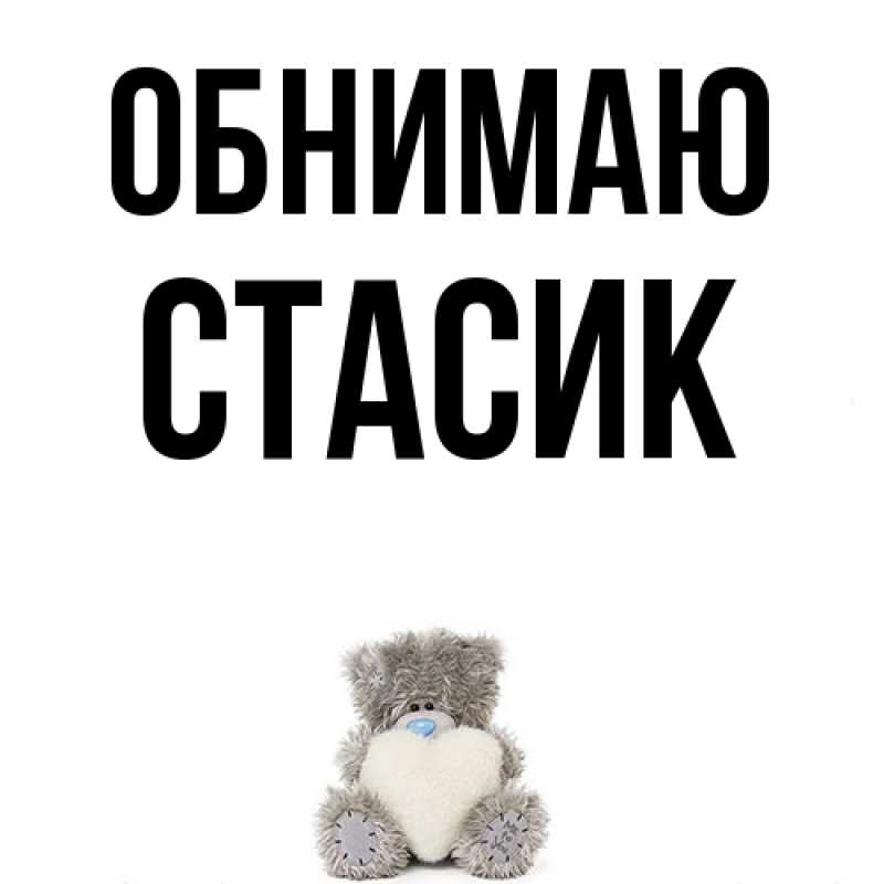Картинка Обнимаю, Стасик