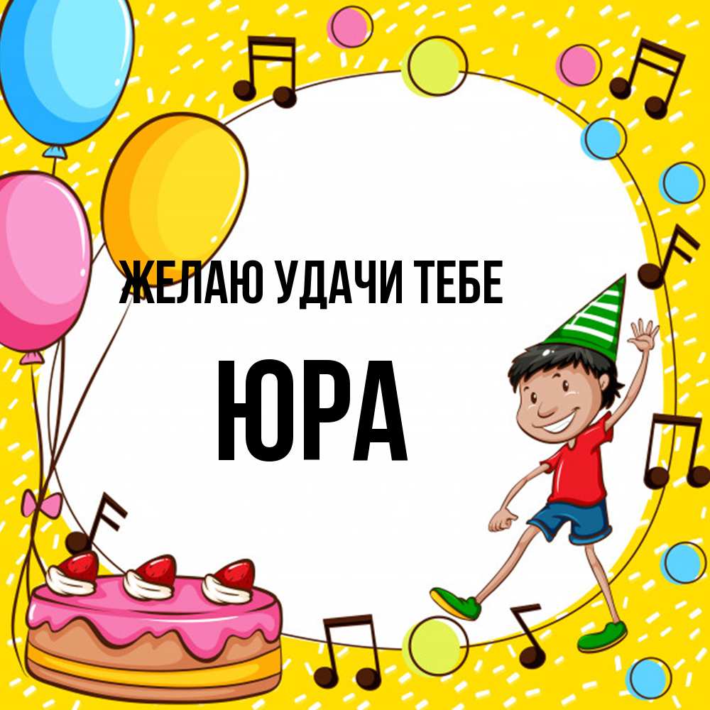 Открытка  с именем. ЮРА, Желаю удачи тебе  