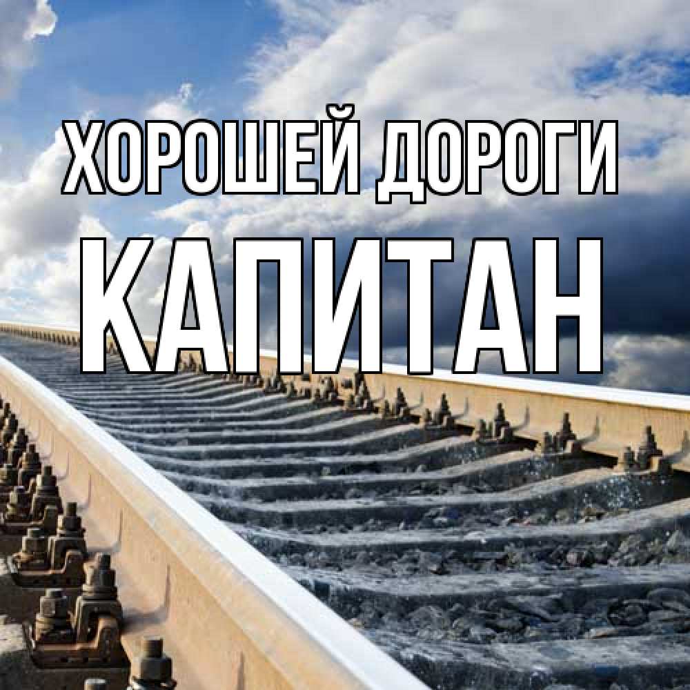 Открытка  с именем. Капитан, Хорошей дороги  