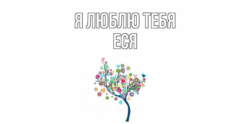 Картинка Я люблю тебя, Еся