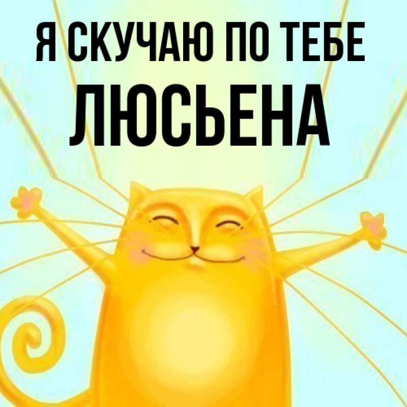 Картинка Я скучаю по тебе, Люсьена