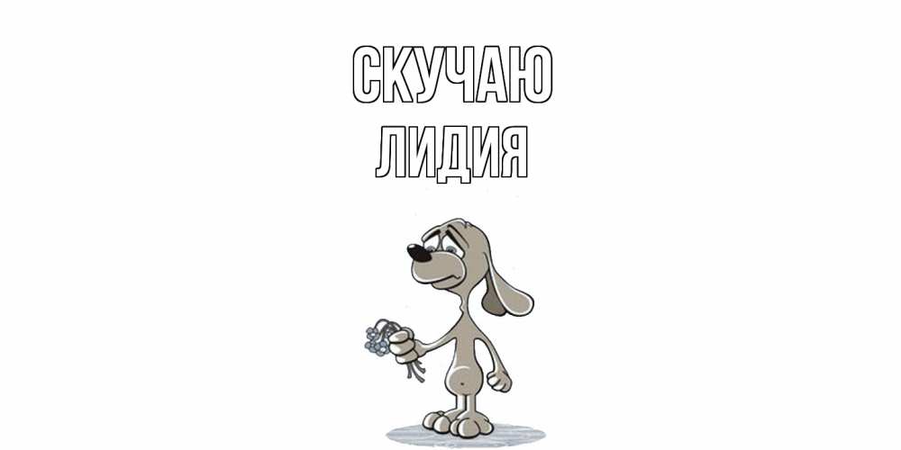 Открытка  с именем. лидия, Скучаю  