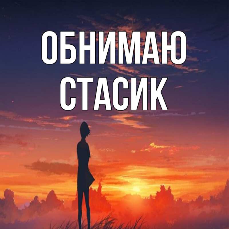 Картинка Обнимаю, Стасик