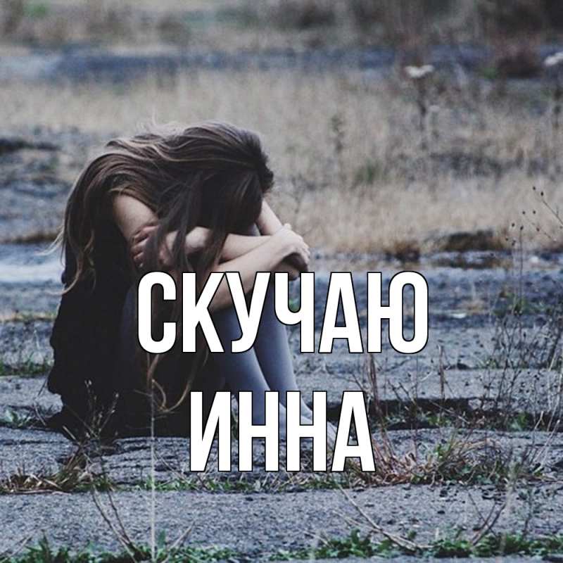 Открытка с именем, Инна, Скучаю