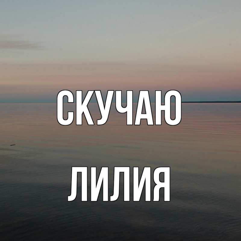 Картинка Скучаю, Лилия