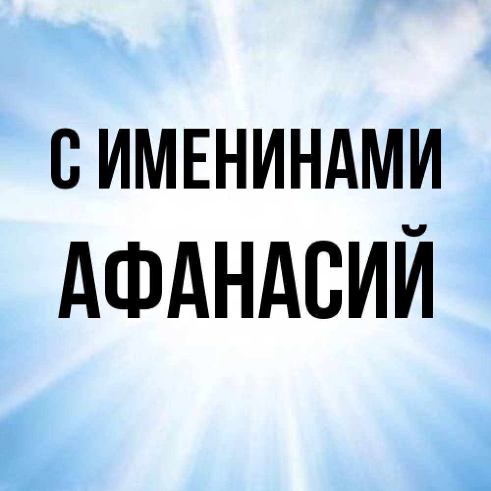 Открытка  с именем. Афанасий, С именинами  