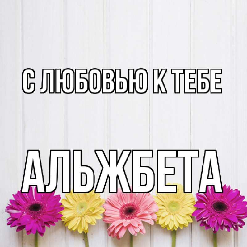 Картинка С любовью к тебе, Альжбета