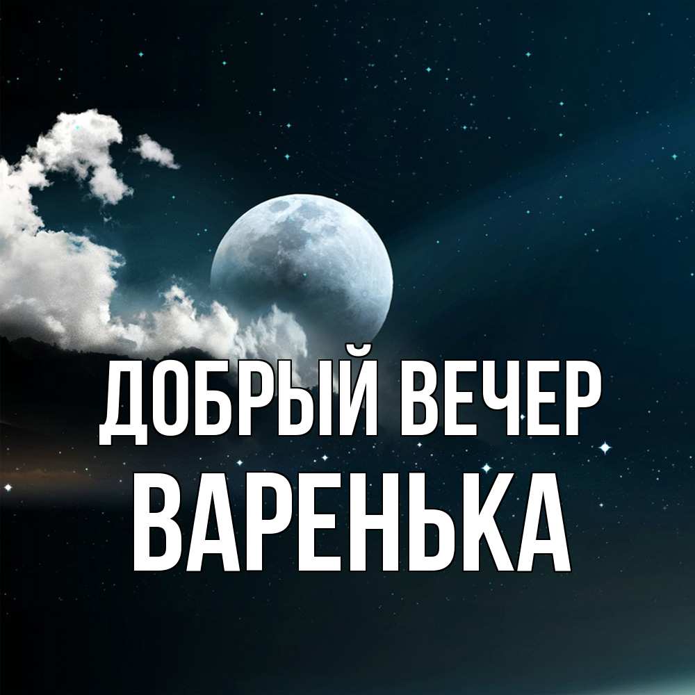 Открытка  с именем. Варенька, Добрый вечер  