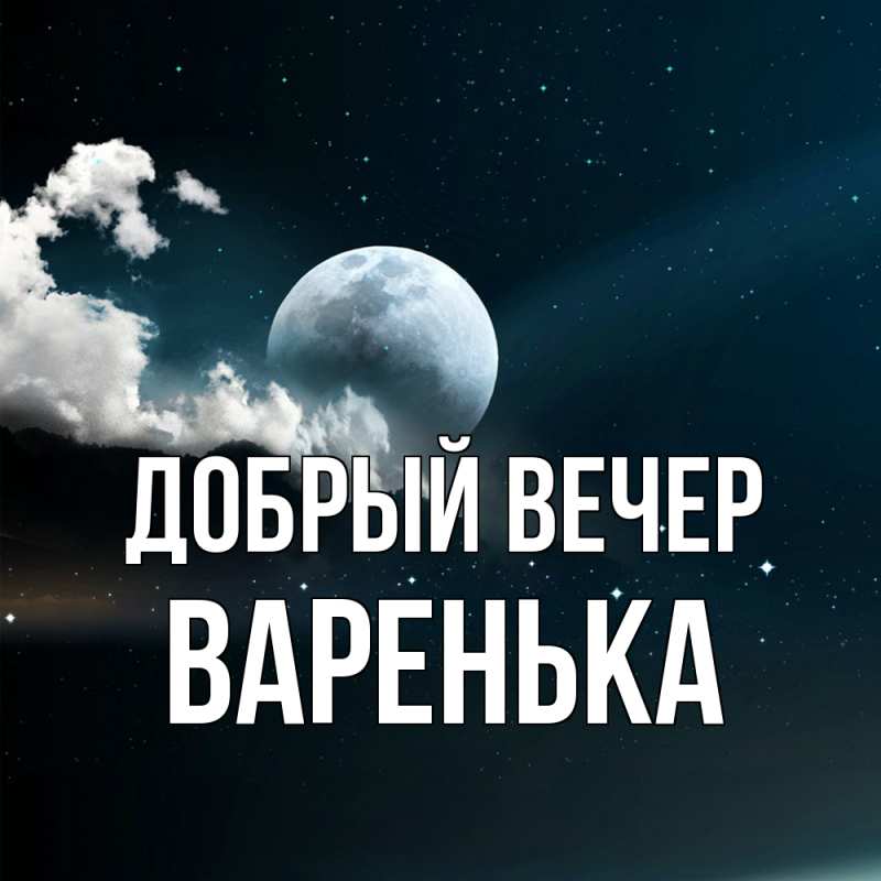 Картинка Добрый вечер, Варенька