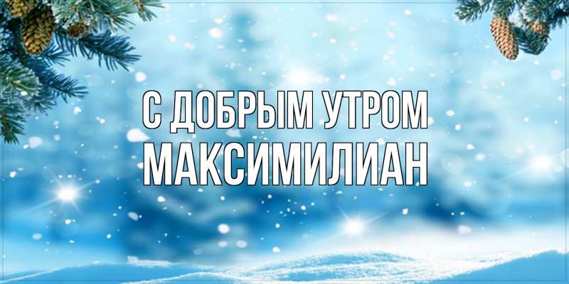 Картинка С добрым утром, Максимилиан