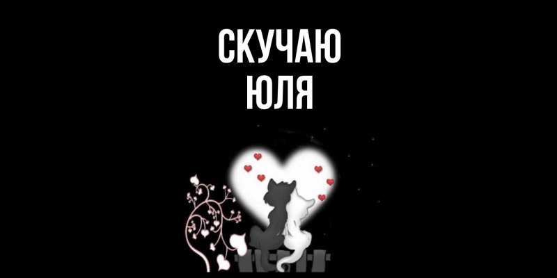 Картинка Скучаю, Юля