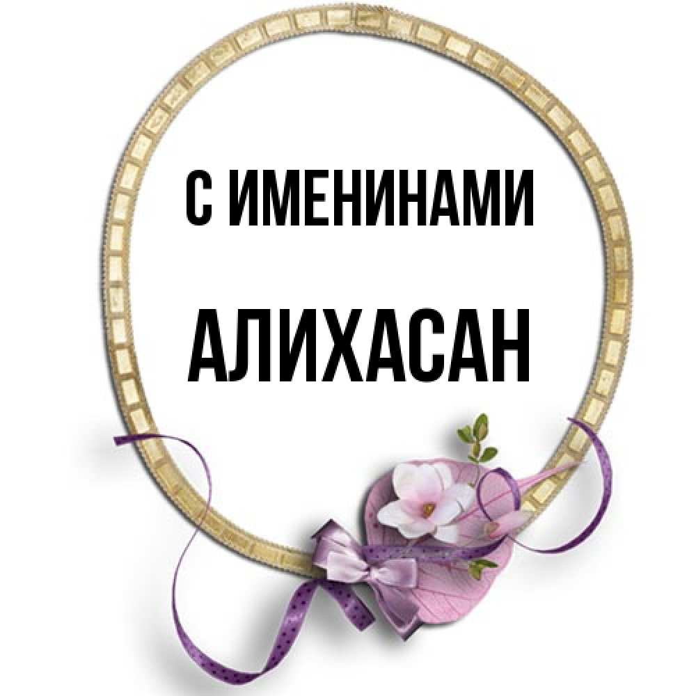 Открытка  с именем. АлиХасан, С именинами  
