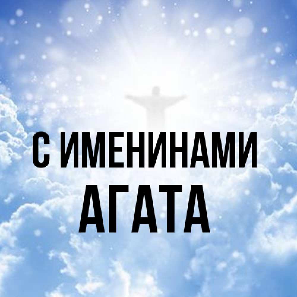 Открытка  с именем. Агата, С именинами  
