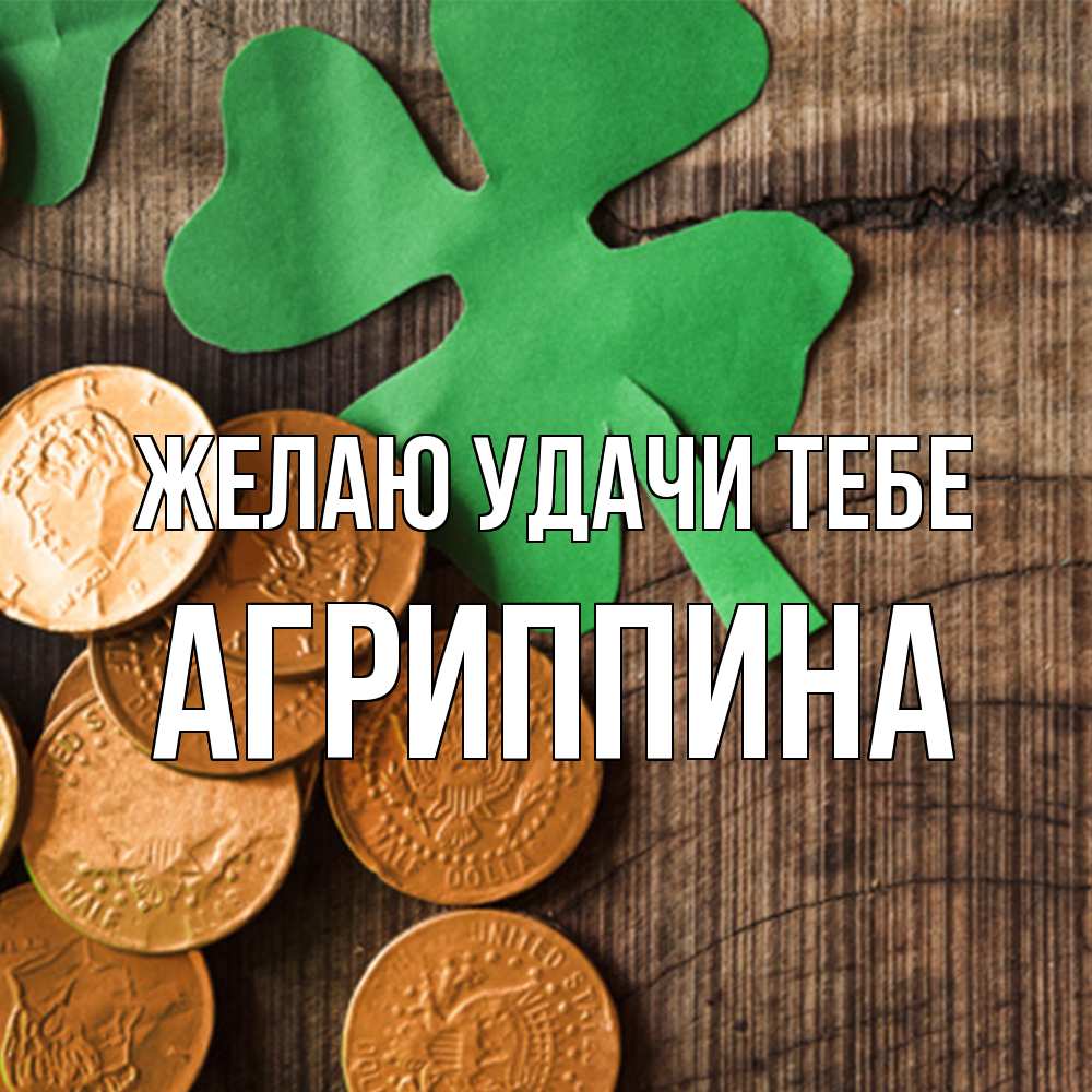 Открытка  с именем. Агриппина, Желаю удачи тебе  