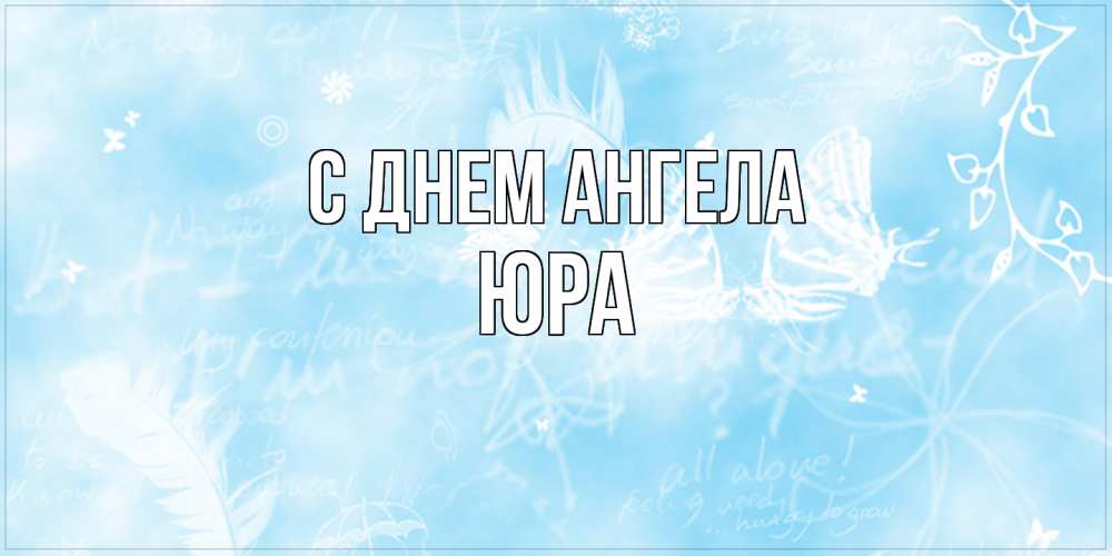 Открытка  с именем. ЮРА, С днем ангела  