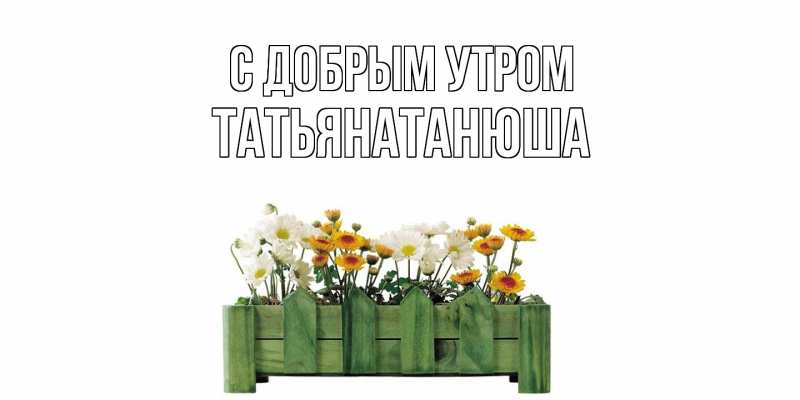 Картинка С добрым утром, Татьянатанюша
