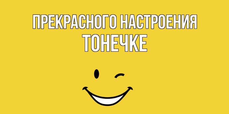 Картинка Прекрасного настроения, Тонечке