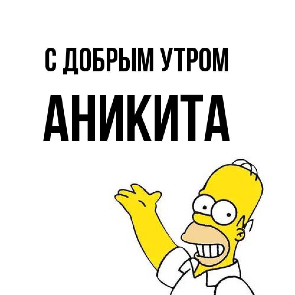 Открытка  с именем. Аникита, С добрым утром  