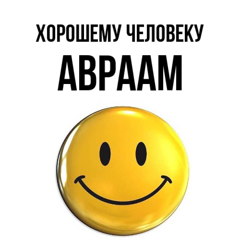 Картинка Хорошему человеку, Авраам