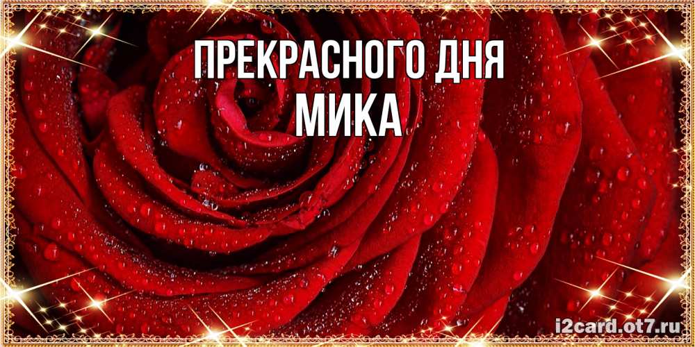 Открытка  с именем. мика, Прекрасного дня  