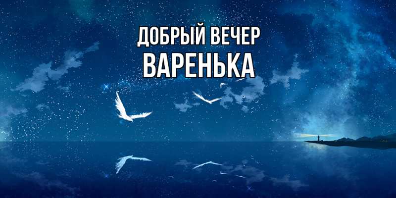 Картинка Добрый вечер, Варенька