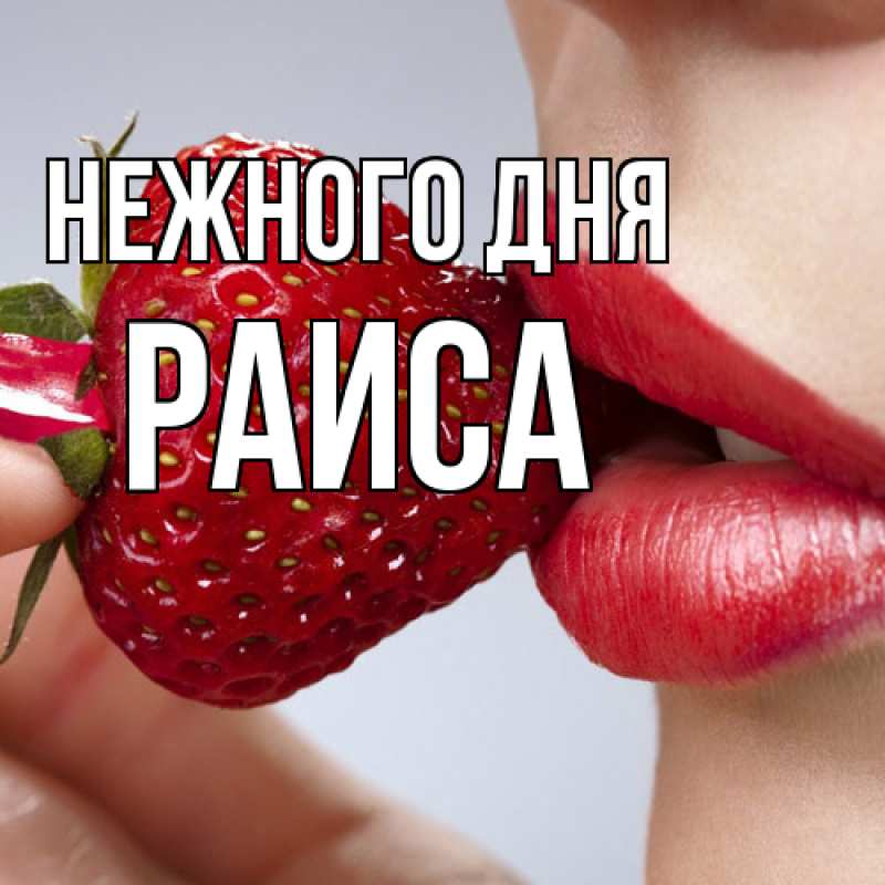 Открытка с именем, Раиса, Нежного дня