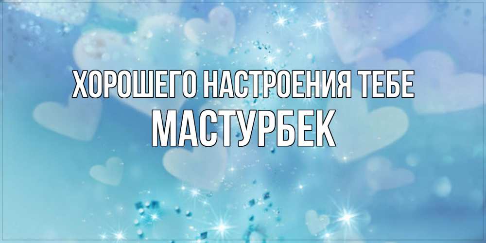 Открытка  с именем. Мастурбек, Хорошего настроения тебе  