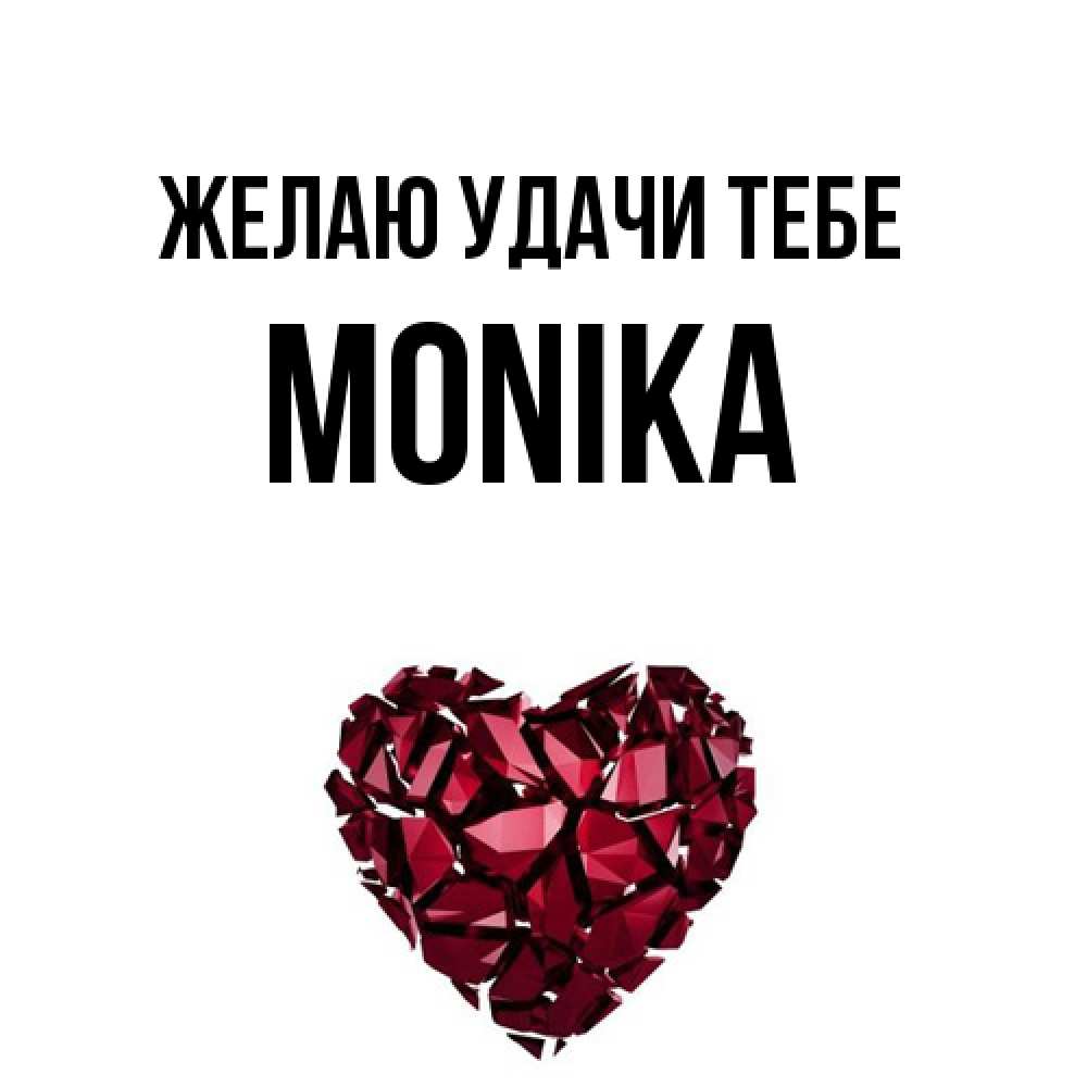 Открытка  с именем. Monika, Желаю удачи тебе  