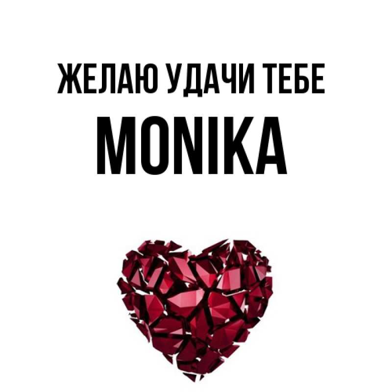 Картинка Желаю удачи тебе, Monika