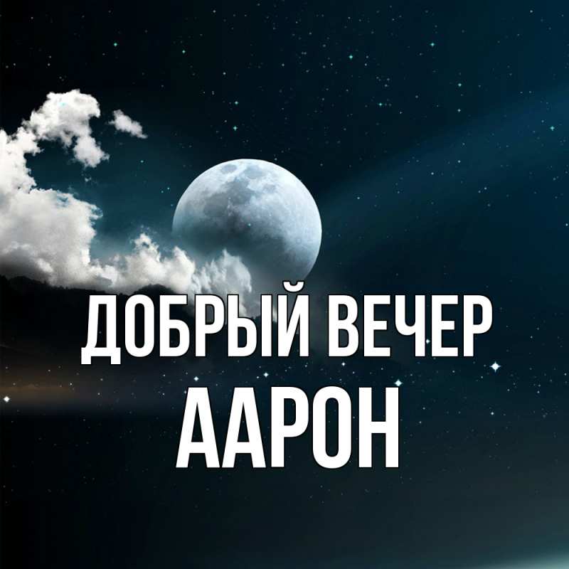 Картинка Добрый вечер, Аарон