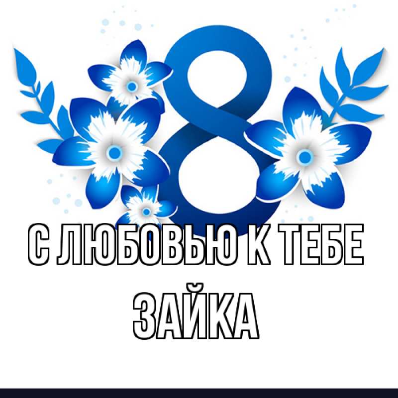 Картинка С любовью к тебе, Зайка