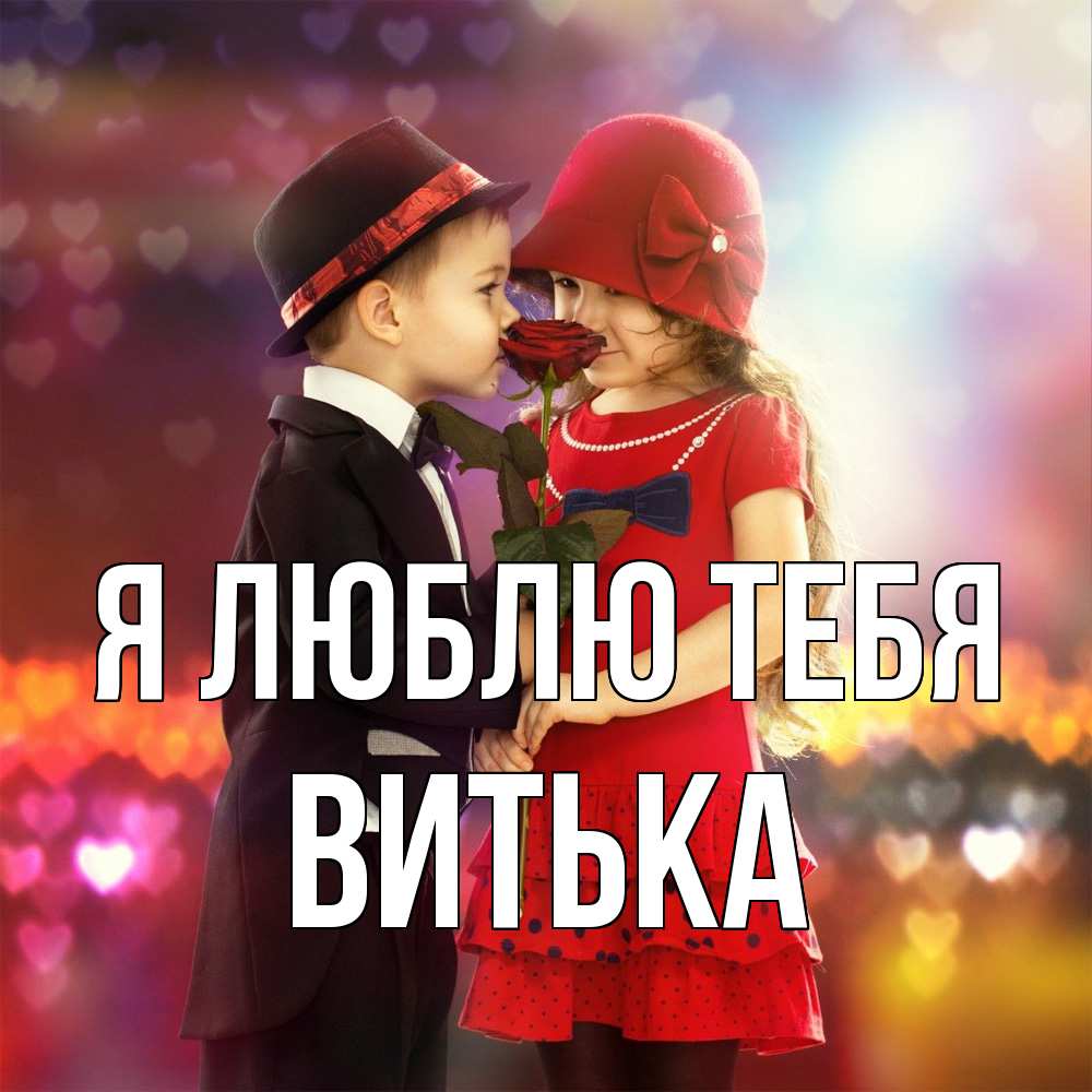 Открытка  с именем. Витька, Я люблю тебя  