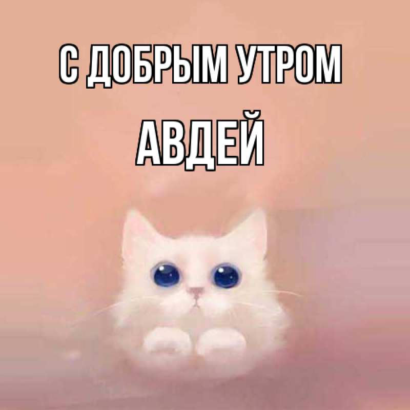 Открытка с именем, Авдей, С добрым утром