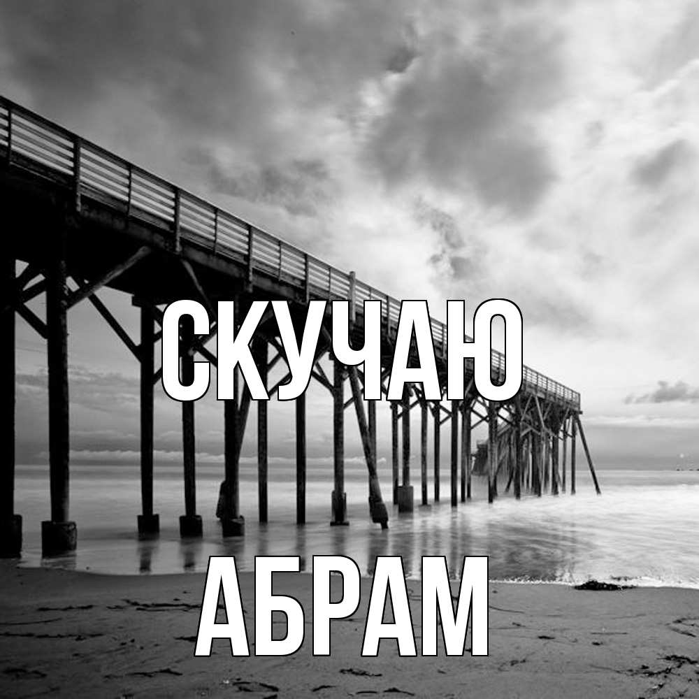 Открытка  с именем. Абрам, Скучаю  