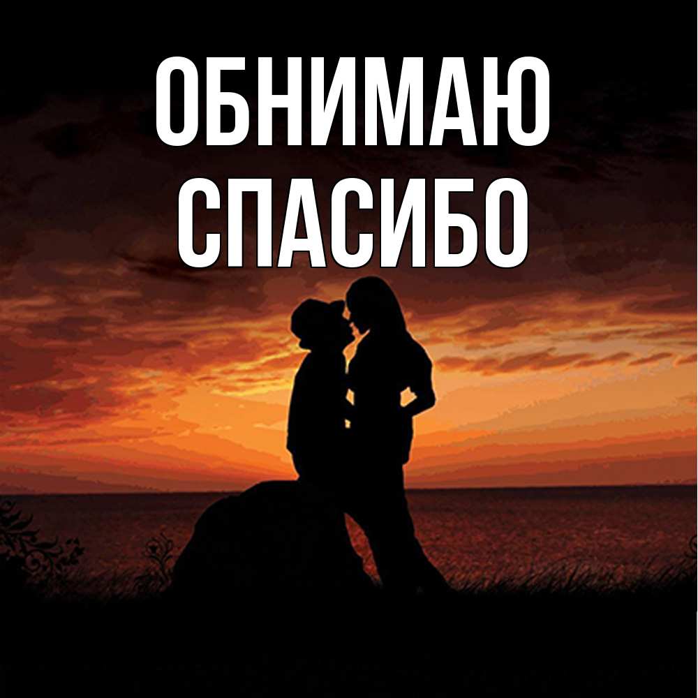 Открытка  с именем. СПАСИБО, Обнимаю  
