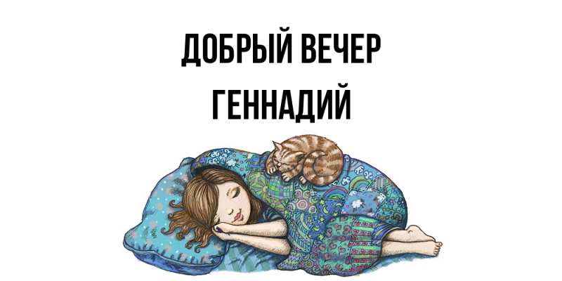 Картинка Добрый вечер, Геннадий