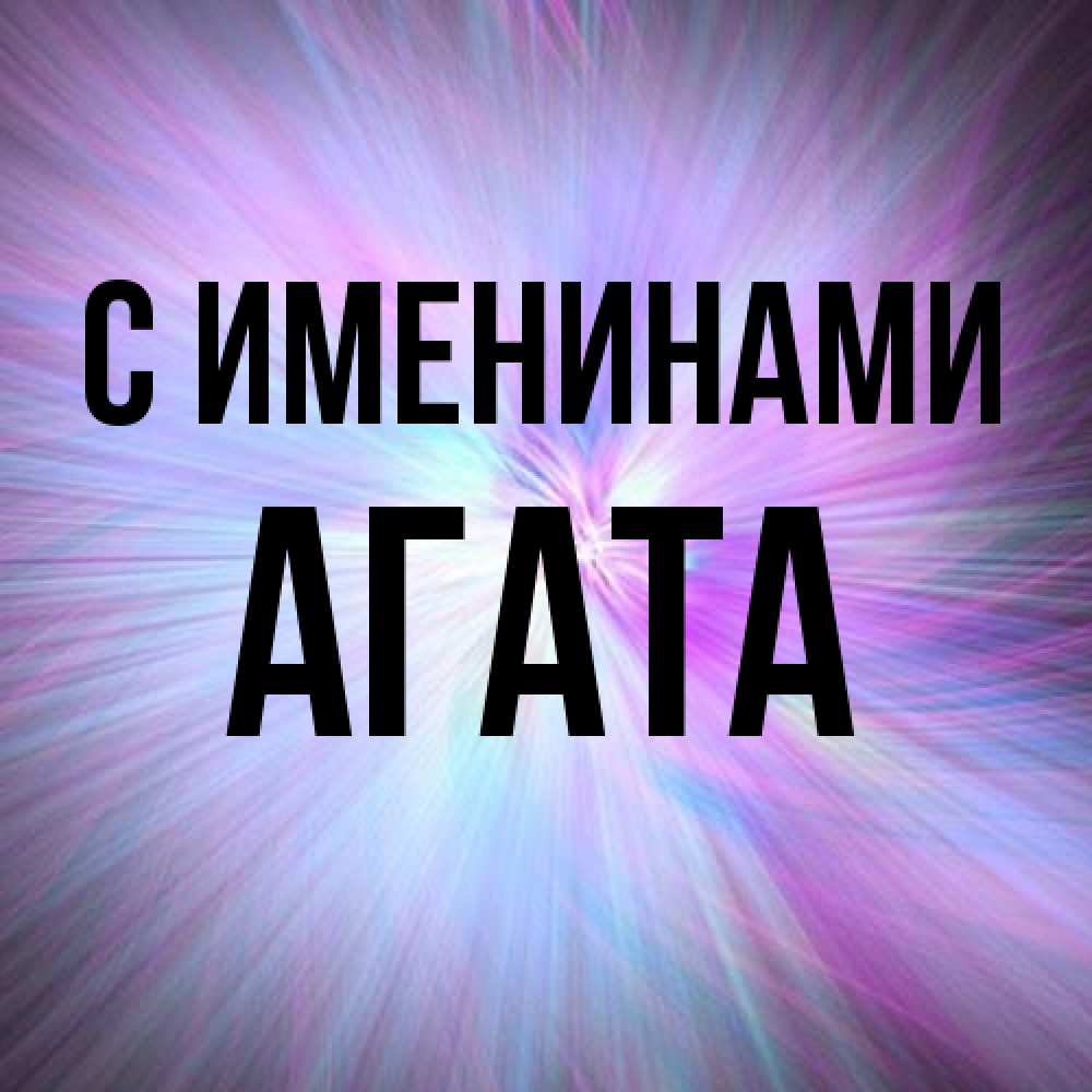 Открытка  с именем. Агата, С именинами  