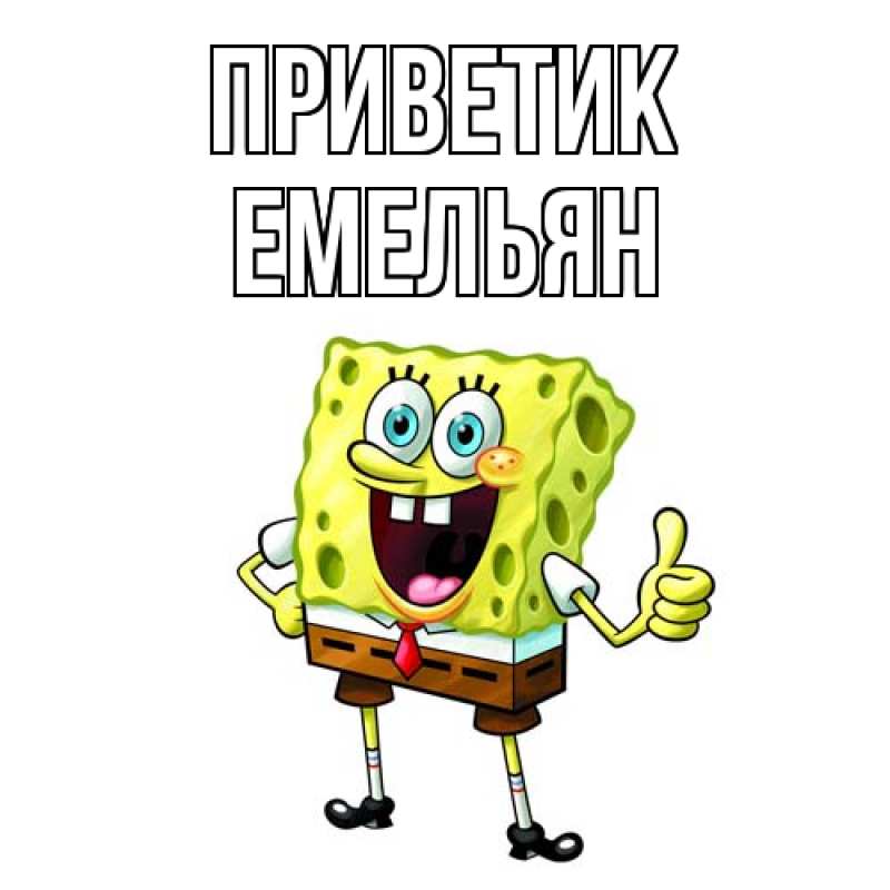 Открытка с именем, Емельян, приветик