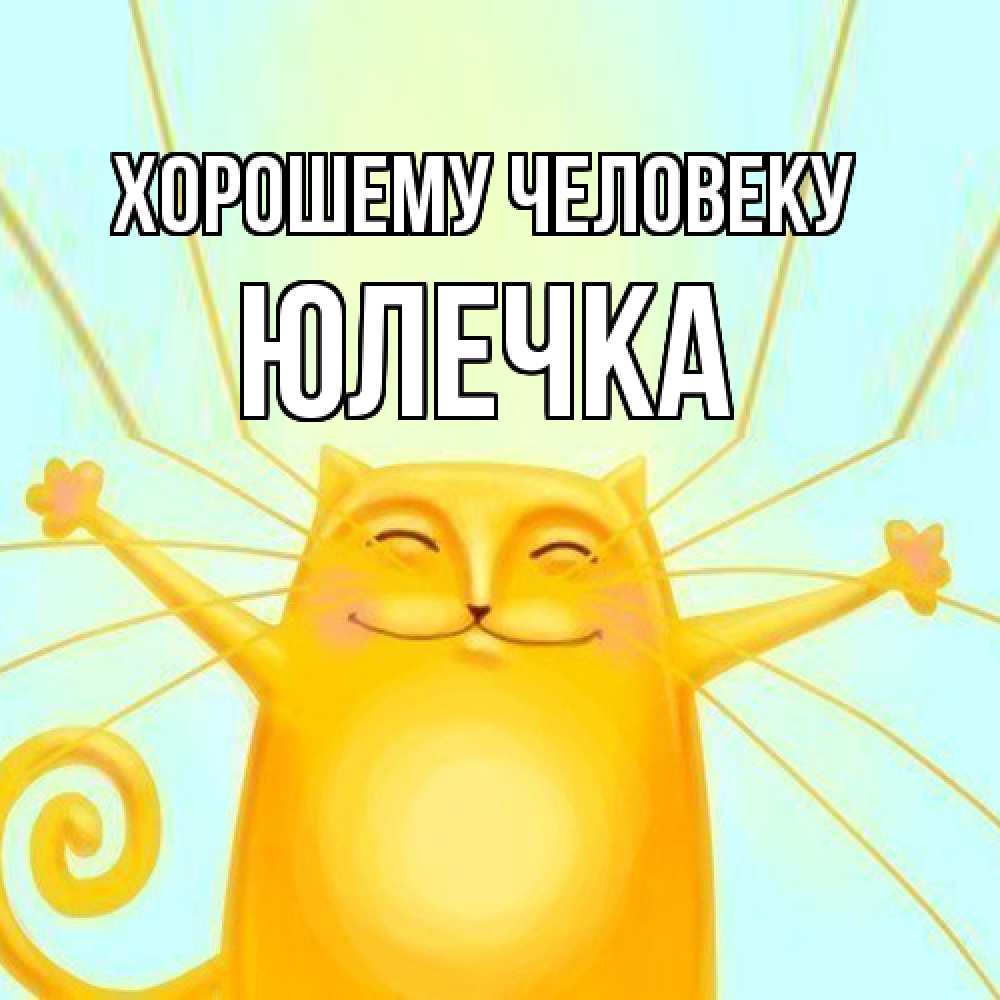 Открытка  с именем. Юлечка, Хорошему человеку  